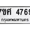 รับจัดหาทะเบียน 4769 หมวดใหม่ 7ขศ 4769 ทะเบียนมงคล ผลรวมดี 42 – NU0529 -7ขศ
