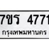รับจัดหา ทะเบียน  4771 หมวดใหม่ 7ขร 4771 ทะเบียนมงคล ผลรวมดี 32 - N6904 – 7ขร