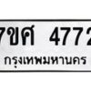 รับจัดหาทะเบียน 4772 หมวดใหม่ 7ขศ 4772 ทะเบียนมงคล ผลรวมดี 36 – NU0529 -7ขศ