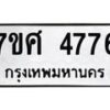 รับจัดหาทะเบียน 4776 หมวดใหม่ 7ขศ 4776 ทะเบียนมงคล ผลรวมดี 40 – NU0529 -7ขศ