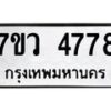 รับจัดหาทะเบียน 4778 หมวดใหม่ 7ขว 4778 ทะเบียนมงคล ผลรวมดี 41 - T6905 - 7ขว