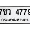 รับจัดหาทะเบียน 4779 หมวดใหม่ 7ขว 4779 ทะเบียนมงคล ผลรวมดี 42 - T6905 - 7ขว
