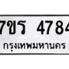 รับจัดหา ทะเบียน  4784 หมวดใหม่ 7ขร 4784 ทะเบียนมงคล ผลรวมดี 36 - N6904 – 7ขร