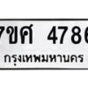 รับจัดหาทะเบียน 4786 หมวดใหม่ 7ขศ 4786 ทะเบียนมงคล ผลรวมดี 41 – NU0529 -7ขศ