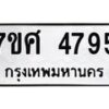 รับจัดหาทะเบียน 4795 หมวดใหม่ 7ขศ 4795 ทะเบียนมงคล ผลรวมดี 41 – NU0529 -7ขศ