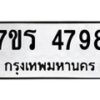รับจัดหา ทะเบียน  4798 หมวดใหม่ 7ขร 4798 ทะเบียนมงคล ผลรวมดี 41 - N6904 – 7ขร