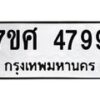 รับจัดหาทะเบียน 4799 หมวดใหม่ 7ขศ 4799 ทะเบียนมงคล ผลรวมดี 45 – NU0529 -7ขศ