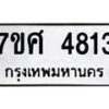 รับจัดหาทะเบียน 4813 หมวดใหม่ 7ขศ 4813 ทะเบียนมงคล ผลรวมดี 32 – NU0529 -7ขศ