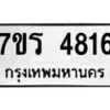 รับจัดหา ทะเบียน  4816 หมวดใหม่ 7ขร 4816 ทะเบียนมงคล ผลรวมดี 32 - N6904 – 7ขร