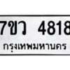 รับจัดหาทะเบียน 4818 หมวดใหม่ 7ขว 4818 ทะเบียนมงคล ผลรวมดี 36 - T6905 - 7ขว