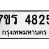 รับจัดหา ทะเบียน  4825 หมวดใหม่ 7ขร 4825 ทะเบียนมงคล ผลรวมดี 32 - N6904 – 7ขร