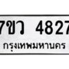 รับจัดหาทะเบียน 4827 หมวดใหม่ 7ขว 4827 ทะเบียนมงคล ผลรวมดี 36 - T6905 - 7ขว