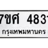 รับจัดหาทะเบียน 4831 หมวดใหม่ 7ขศ 4831 ทะเบียนมงคล ผลรวมดี 32 – NU0529 -7ขศ