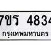 รับจัดหา ทะเบียน  4834 หมวดใหม่ 7ขร 4834 ทะเบียนมงคล ผลรวมดี 32 - N6904 – 7ขร