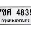 รับจัดหาทะเบียน 4835 หมวดใหม่ 7ขศ 4835 ทะเบียนมงคล ผลรวมดี 36 – NU0529 -7ขศ