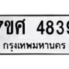 รับจัดหาทะเบียน 4839 หมวดใหม่ 7ขศ 4839 ทะเบียนมงคล ผลรวมดี 40 – NU0529 -7ขศ