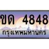 3.ป้ายทะเบียนรถ 4848 เลขประมูล ทะเบียนสวย 4ขด 4848 จากกรมขนส่ง-M0501