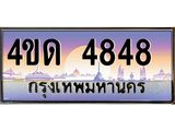 3.ป้ายทะเบียนรถ 4848 เลขประมูล ทะเบียนสวย 4ขด 4848 จากกรมขนส่ง-M0501