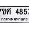 รับจัดหาทะเบียน 4857 หมวดใหม่ 7ขศ 4857 ทะเบียนมงคล ผลรวมดี 40 – NU0529 -7ขศ