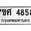 รับจัดหาทะเบียน 4858 หมวดใหม่ 7ขศ 4858 ทะเบียนมงคล ผลรวมดี 41 – NU0529 -7ขศ