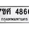 รับจัดหาทะเบียน 4866 หมวดใหม่ 7ขศ 4866 ทะเบียนมงคล ผลรวมดี 40 – NU0529 -7ขศ