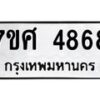 รับจัดหาทะเบียน 4868 หมวดใหม่ 7ขศ 4868 ทะเบียนมงคล ผลรวมดี 42 – NU0529 -7ขศ