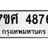 รับจัดหาทะเบียน 4876 หมวดใหม่ 7ขศ 4876 ทะเบียนมงคล ผลรวมดี 41 – NU0529 -7ขศ