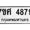 รับจัดหาทะเบียน 4879 หมวดใหม่ 7ขศ 4879 ทะเบียนมงคล ผลรวมดี 44 – NU0529 -7ขศ