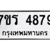 รับจัดหา ทะเบียน  4879 หมวดใหม่ 7ขร 4879 ทะเบียนมงคล ผลรวมดี 41 - N6904 – 7ขร