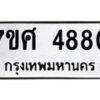 รับจัดหาทะเบียน 4880 หมวดใหม่ 7ขศ 4880 ทะเบียนมงคล ผลรวมดี 36 – NU0529 -7ขศ