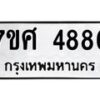 รับจัดหาทะเบียน 4886 หมวดใหม่ 7ขศ 4886 ทะเบียนมงคล ผลรวมดี 42 – NU0529 -7ขศ