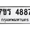 รับจัดหา ทะเบียน  4887 หมวดใหม่ 7ขร 4887 ทะเบียนมงคล ผลรวมดี 40 - N6904 – 7ขร