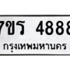 รับจัดหา ทะเบียน  4888 หมวดใหม่ 7ขร 4888 ทะเบียนมงคล ผลรวมดี 41 - N6904 – 7ขร