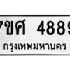 รับจัดหาทะเบียน 4889 หมวดใหม่ 7ขศ 4889 ทะเบียนมงคล ผลรวมดี 45 – NU0529 -7ขศ
