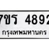 รับจัดหา ทะเบียน  4892 หมวดใหม่ 7ขร 4892 ทะเบียนมงคล ผลรวมดี 36 - N6904 – 7ขร