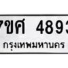 รับจัดหาทะเบียน 4893 หมวดใหม่ 7ขศ 4893 ทะเบียนมงคล ผลรวมดี 40 – NU0529 -7ขศ