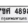 รับจัดหาทะเบียน 4898 หมวดใหม่ 7ขศ 4898 ทะเบียนมงคล ผลรวมดี 45 – NU0529 -7ขศ