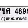 รับจัดหาทะเบียน 4899 หมวดใหม่ 7ขศ 4899 ทะเบียนมงคล ผลรวมดี 46 – NU0529 -7ขศ