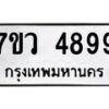 รับจัดหาทะเบียน 4899 หมวดใหม่ 7ขว 4899 ทะเบียนมงคล ผลรวมดี 45 - T6905 - 7ขว