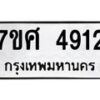 รับจัดหาทะเบียน 4912 หมวดใหม่ 7ขศ 4912 ทะเบียนมงคล ผลรวมดี 32 – NU0529 -7ขศ