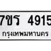 รับจัดหา ทะเบียน  4915 หมวดใหม่ 7ขร 4915 ทะเบียนมงคล ผลรวมดี 32 - N6904 – 7ขร