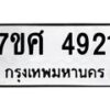 รับจัดหาทะเบียน 4921 หมวดใหม่ 7ขศ 4921 ทะเบียนมงคล ผลรวมดี 32 – NU0529 -7ขศ