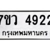 รับจัดหาทะเบียน 4922 หมวดใหม่ 7ขว 4922 ทะเบียนมงคล ผลรวมดี 32 - T6905 - 7ขว
