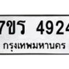 รับจัดหา ทะเบียน  4924 หมวดใหม่ 7ขร 4924 ทะเบียนมงคล ผลรวมดี 32 - N6904 – 7ขร