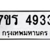 รับจัดหา ทะเบียน  4933 หมวดใหม่ 7ขร 4933 ทะเบียนมงคล ผลรวมดี 32 - N6904 – 7ขร