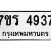 รับจัดหา ทะเบียน  4937 หมวดใหม่ 7ขร 4937 ทะเบียนมงคล ผลรวมดี 36 - N6904 – 7ขร