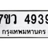 รับจัดหาทะเบียน 4939 หมวดใหม่ 7ขว 4939 ทะเบียนมงคล ผลรวมดี 40 - T6905 - 7ขว