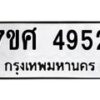 รับจัดหาทะเบียน 4952 หมวดใหม่ 7ขศ 4952 ทะเบียนมงคล ผลรวมดี 36 – NU0529 -7ขศ