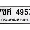 รับจัดหาทะเบียน 4957 หมวดใหม่ 7ขศ 4957 ทะเบียนมงคล ผลรวมดี 41 – NU0529 -7ขศ