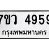รับจัดหาทะเบียน 4959 หมวดใหม่ 7ขว 4959 ทะเบียนมงคล ผลรวมดี 42 - T6905 - 7ขว